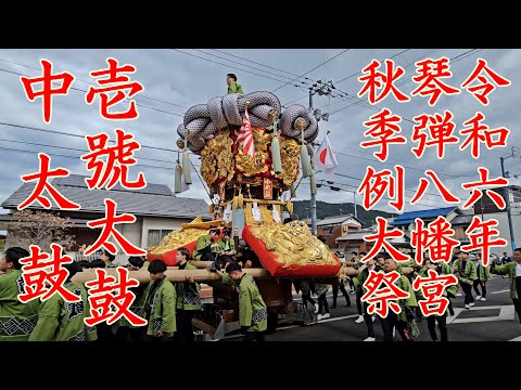 壱號太鼓の中太鼓＜1号太鼓＞　琴弾八幡宮秋季例大祭　観音寺市　【4k60fps】