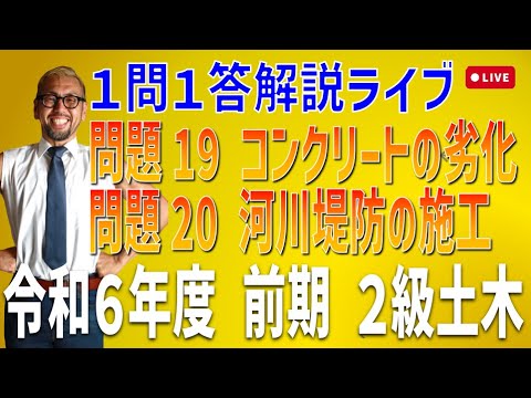 プロが教える過去問１問１答10分解説LIVE配信 [2級土木施工 令和6年度前期 問題19・20]コンクリートの劣化，河川堤防の施工