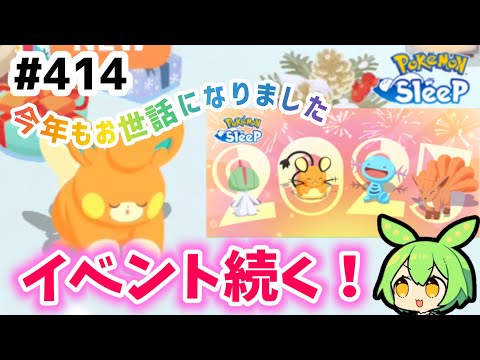 【睡眠リサーチ】＃414『休む暇なし？イベント続く！今年もお世話になりました』【ポケモンスリープ/pokemon sleep】【無課金ゴプラ勢】【ゆっくり実況ずんだもん】