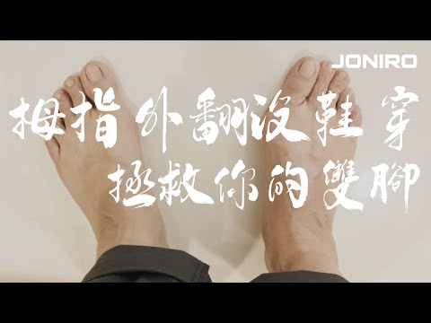 │JONIRO │拇趾外翻鞋-見證者影片