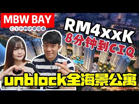 ［MBW Bay］8分钟就能到CIQ，2026年拿钥匙钥匙‼️ 4xxk起‼️ 无死角全海景公寓‼️ 100% unblock seaview‼️