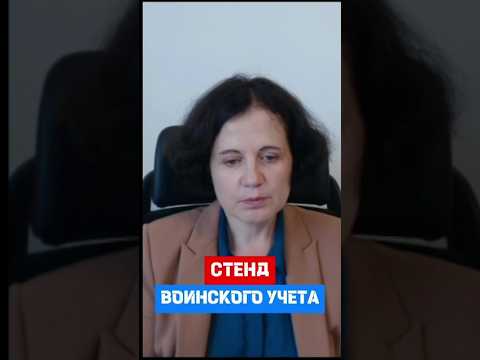 Воинский учёт. Обязательно ли делать стенд. #hr #кадры #трудовоеправо