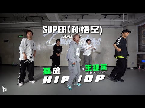 Super（孙悟空） (Seventeen) - Choreo by WangJianLian（王建莲）