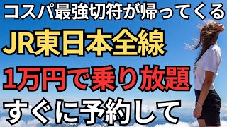 【JR東日本が全線乗り放題！】2025年も平日キュンパスパワーアップして再販決定