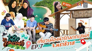 'นราธิวาส' เมืองน่ารักมากเสน่ห์  | ชื่นใจไทยแลนด์ | EP.7