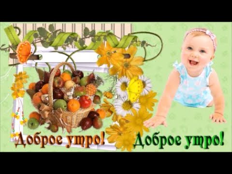 С Добрым Утром и Хорошим днём!  Добрые Пожелания Счастья, Здоровья, Удачи!