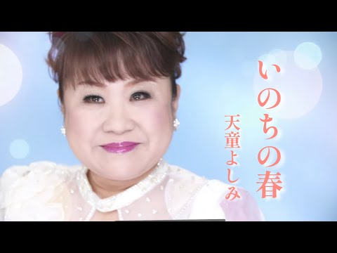 【MV】天童よしみ/いのちの春（full.ver）