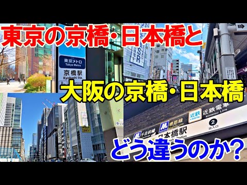 東京の京橋駅→日本橋駅 大阪の京橋駅→日本橋駅