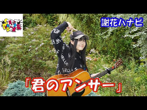 ストパフォ 初登場！JK3 SSW【歌ってみた】謝花ハナビさん「君のアンサー」横浜マリンタワー StreetPerformerBox