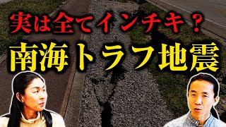 【南海トラフ地震】全ての地震は予知不可能？ ゲスト コバシャール