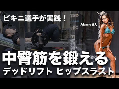 中臀筋狙いのヒップスラスト・デッドリフト【ヒップアップ】