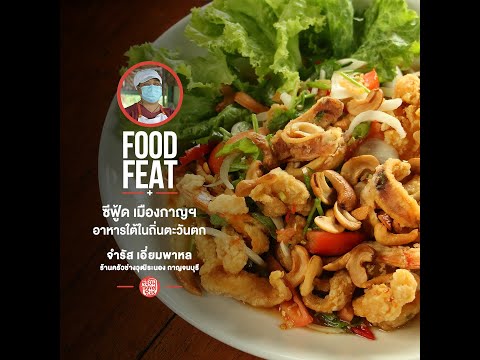 ครัวช่างวุฒิระนอง | Food Featuring