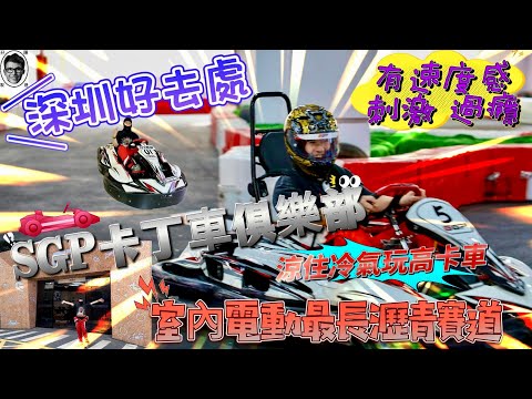 深圳好去處｜高卡車賽車場｜羅湖必玩卡丁車🏎️｜SGP卡丁車俱樂部｜室內電動最長瀝青賽道｜小型賽車｜羅湖好去處｜Go Kart