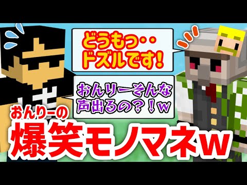 ✂️ ぼんさんもビックリ？！ドズルさんの声真似で笑いを取るおんりーﾁｬﾝw【ドズル社/切り抜き】