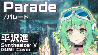 【#GUMI SVカバー】パレード/Parade【平沢進/Susumu Hirasawa】