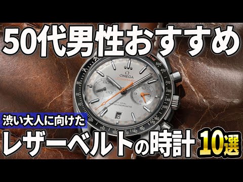 【50代おすすめ】渋い大人向け！レザーベルトで楽しむ上品な腕時計10選