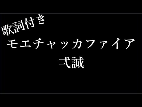 【1時間耐久】【弌誠】モエチャッカファイア - 歌詞付き - Michiko Lyrics