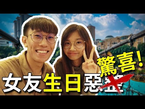 提早給女友的一個生日驚喜！在她不知情的情況帶她去她期待已久的地方玩！| TEH佬