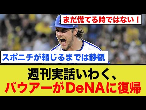 【速報？】バウアー、DeNA復帰。←「週刊実話かよ…」