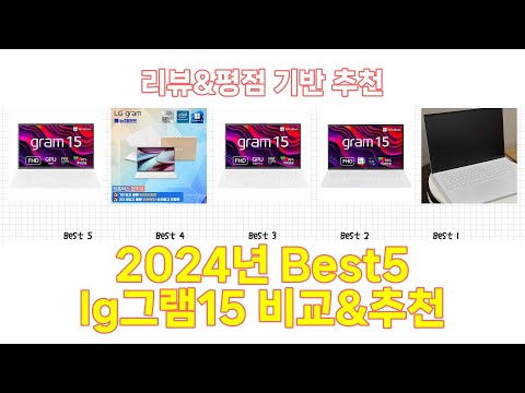 2024년 lg그램15 Best 상품 추천