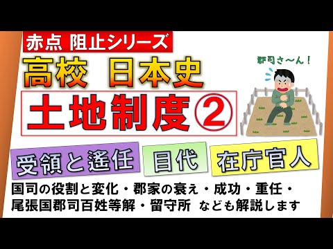 【日本史】土地制度史 ② （受領と遙任、成功と重任、目代と在庁官人 の違い、郡家の衰え など）【テスト対策】