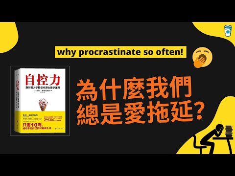 為什麼我們總是愛拖延？