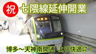 祝 七隈線延伸開業　渡辺通天神南駅直結し博多駅まで乗換なし