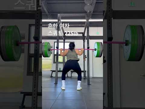 #흔한 여자 #스쿼트 225lb #오운완 #운동하는여자 #운동 #korean #일상 #fitness #crossfit #shorts #shortvideo #squat