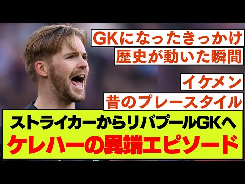 【得点王から守護神へ】リバプールGK、ケレハーの経歴やエピソード