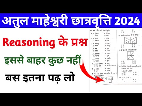 अतुल माहेश्वरी छात्रवृत्ति 2024 Atul Maheshwari Scholarship Exam 2024 | Reasoning Important Question