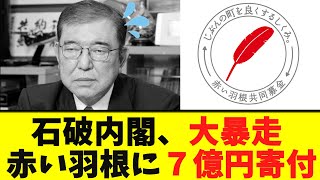 【衝撃】石破内閣、大暴走「赤い羽根に７億円寄付」