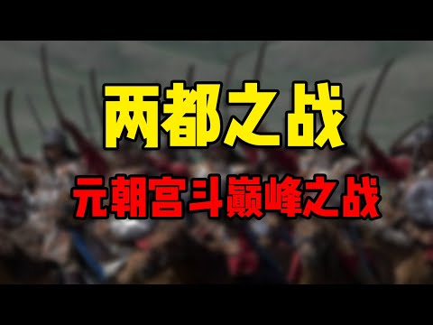 “两都之战”前夜：元朝最惨烈的皇位争夺战争，一触即发！