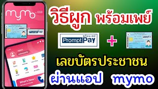 วิธีผูกพร้อมเพย์ ด้วยเลขบัตรประชาชน ง่ายๆผ่านแอป mymo ออมสิน #วิธีผูกพร้อมเพย์ธนาคารออมสิน