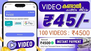 ₹4500 പരസ്യം കണ്ടു കിട്ടും_ money making apps malayalam