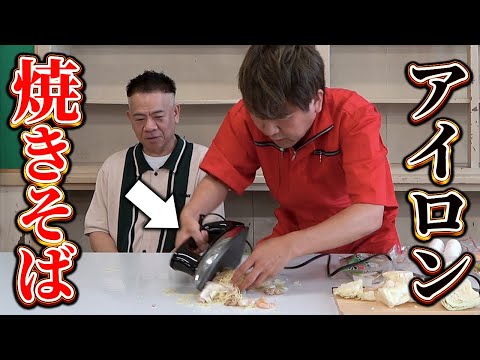 【店舗移転】進化したアイロンで原西に焼きそば作ってみた！