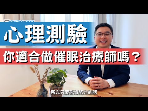 心理測驗︱你適合做催眠治療師嗎？ 《催眠治療課程小知識》 #催眠 #催眠治療 #催眠治療師 #催眠治療課程 #催眠課程