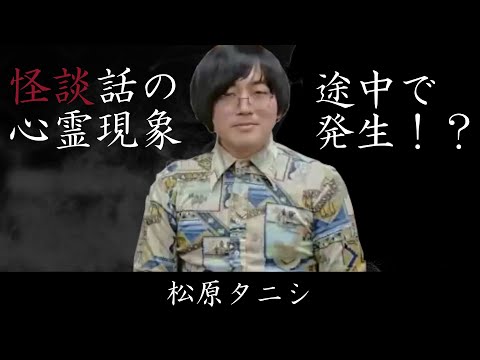 【茶屋町怪談 切り抜き】松原タニシ 愛知県の某心霊スポットで起きた不思議な体験 字幕付き