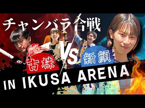 【最新複合型施設】IKUSA ARENAでチャンバラ合戦やったらエモかった