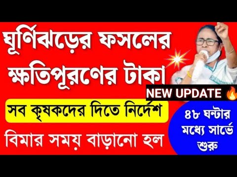 ঘূর্ণিঝড়ে সব কৃষকবন্ধুদের ফসলের ক্ষতিপূরণের টাকা দিবে | মমতার কড়া নির্দেশ |  Bangla shasya Bima