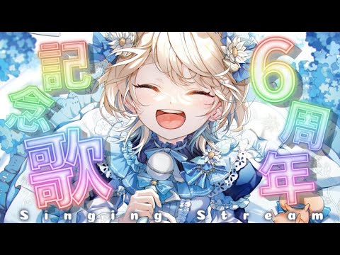 【 歌枠 / #町田ちま6周年 】ここに来てから6年だって。Singing Stream【にじさんじ/町田ちま】