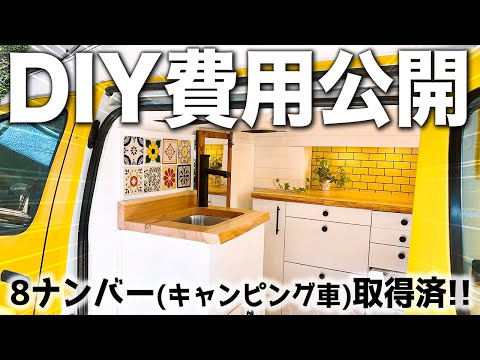 救急車をキャンピングカーにDIYするのにかかった費用を大公開！！