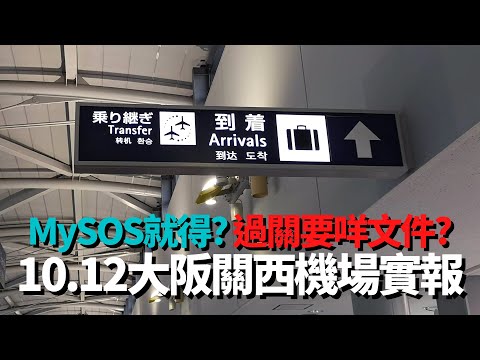 2022年日本疫後首通關！大阪關西機場過關紀錄