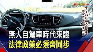 自駕車時代來臨！智慧交通法律因應趨勢 讓台灣跟上國際腳步｜非凡財經新聞｜20211203