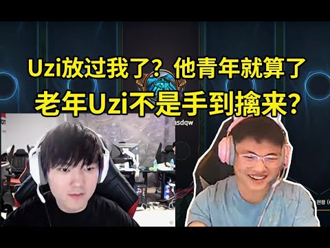 Uzi撞车JKL兴奋到不行直言要开虐，JKL：Uzi放过我了？Uzi青年就算了，老年不是手到擒来？#lmsd