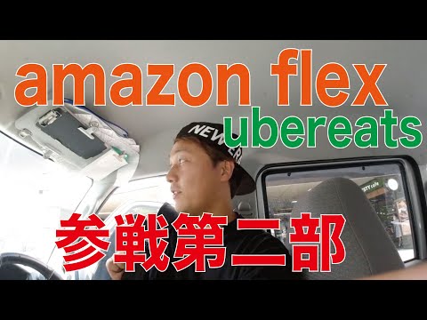 アマゾンフレックス参戦第二部（初Ubereats東京）