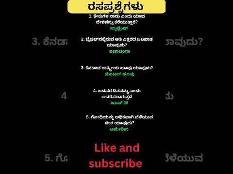 Daily quiz questions in kannada|ksrp,psi,pdo,police, village accountant in 2024