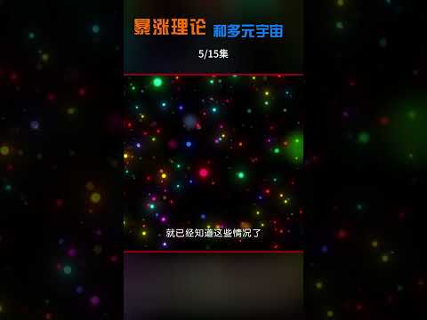 宇宙暴涨理论和多元宇宙切片05