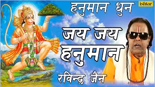 Jai Jai Hanuman (Dhun) : Hindi Devotional Song | Singer : Ravindra Jain