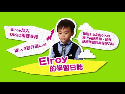 Elroy 口說表達大躍進，獻給每個用心栽培孩子的父母【OiKID 學習日誌】