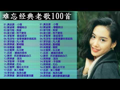 好听的经典歌曲500首排行榜 : 黃品源  - 小薇 ,陳淑樺  - 夢醒時分 , 郁可唯 - 指望 , 莫文蔚 - 他不愛我 , 李聖傑  - 眼底星空 || 12首80年代唱遍大街小巷的歌曲